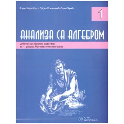 Analiza sa algebrom 1, udžbenik sa zbirkom zadataka za 1. razred matematičke gimnazije Krug