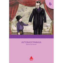 Autobiografija, Branislav Nušić, lektira za 6. razred osnovne škole