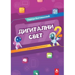 Digitalni svet 2, udžbenik za 2. razred osnovne škole Bigz