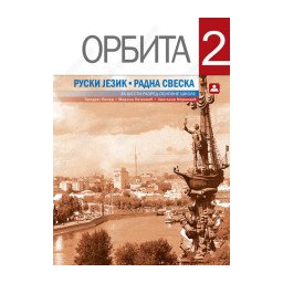 Orbita 2, radna sveska za ruski jezik za 6. razred osnovne škole Zavod za udžbenike