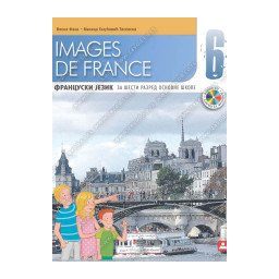 Images de France 6, udžbenik sa elektronskim audio dodatkom za fransucki jezik za 6. razred osnovne škole Zavod za udžbenike