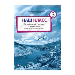 Naš klass 3, radna sveska za ruski jezik za 7. razred osnovne škole Zavod za udžbenike
