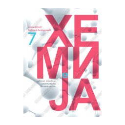 Hemija 7, udžbenik za 7.razred osnovne škole Zavod za udžbenike