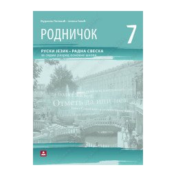 Rodničok 7, radna sveska za ruski jezikn za 7. razred osnovne škole Zavod za udžbenike