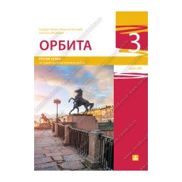 Orbita 3, udžbenik i CD za ruski jezik za 7. razred osnovne škole Zavod za udžbenike