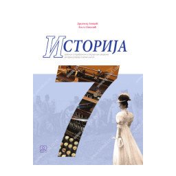 Istorija 7, udžbenik za 7.razred osnovne škole Zavod za udžbenike