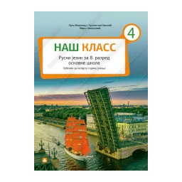Naš klass 4, udžbenik i CD za ruski jezik za 8. razred osnovne škole Zavod za udžbenike