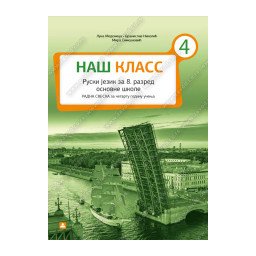 Naš klass 4, radna sveska za ruski jezik za 8. razred osnovne škole Zavod za udžbenike