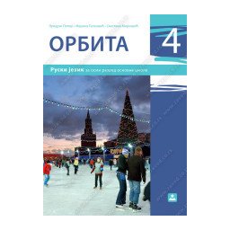 Orbita 4, udžbenik i CD za ruski jezik za 8. razred osnovne škole Zavod za udžbenike