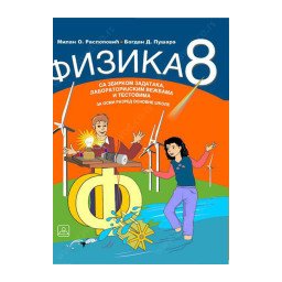 Fizika8, udžbenik sa zbirkom zadataka za 8. razred osnovne škole Zavod za udžbenike