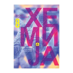 Hemija 8, udžbenik za 8.razred osnovne škole Zavod za udžbenike