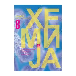 Hemija 8, zbirka zadataka iz hemije sa laboratorijskim vežbama za 8. razred osnovne škole Zavod za udžbenike