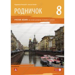 Rodničok 8, radni udžbenik i CD za ruski jezik za 8. razred osnovne škole Zavod za udžbenike