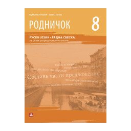 Rodničok 8, radna sveska za ruski jezikn za 8. razred osnovne škole Zavod za udžbenike