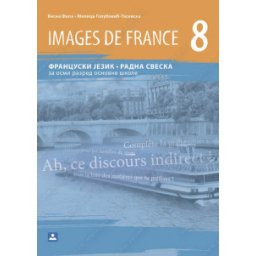 Images de France 8, radna sveska za fransucki jezik za 8. razred osnovne škole Zavod za udžbenike