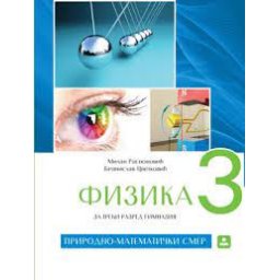Fizika 3, udžbenik za 3. razred gimnazije opšteg i prirodno-matematičkog smera