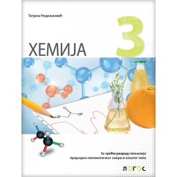 Hemija 3, udžbenik za 3. razred gimnazije prirodno-matematičkog i opšteg smera Novi Logos