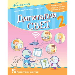 Digitalni svet 2, udžbenik za 2. razred osnovne škole Kreativni centar Kreativni centar
