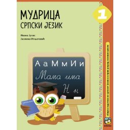 Mudrica srpski jezik 1, zbirka zadataka iz srpskog jezika za 1. razred osnovne škole Eduka