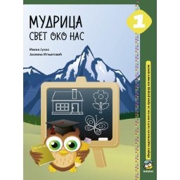 Mudrica svet oko nas 1, zbirka zadataka iz sveta oko nas za 1. razred osnovne škole Eduka