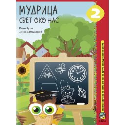 Mudrica svet oko nas 2, zbirka zadataka iz sveta oko nas za 2. razred osnovne škole Eduka