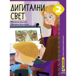Digitalni svet 2, udžbenik za 2. razred osnovne škole Eduka Eduka