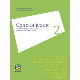 Srpski jezik i književnost za 2. razred gimnazije i srednje škole Eduka