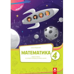 Matematika 4, radna sveska prvi deo za 4. razred osnovne škole na mađarskom jeziku Bigz