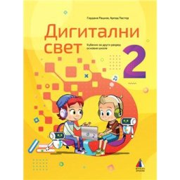 Digitalni svet 2 - Udžbenik za 2.razred osnovne škole Vulkan znanje