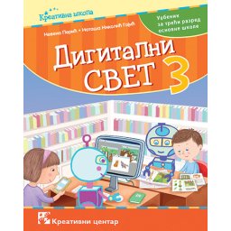 Digitalni svet 3, udžbenik za 3. razred osnovne škole Kreativni centar Kreativni centar