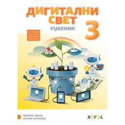 Digitalni svet 3, udžbenik za 3. razred osnovne škole Novi Logos