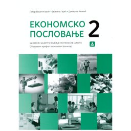 Ekonomsko poslovanje 2, udžbenik za 2. razred ekonomske škole, ekonomski tehničar Zavod za udžbenike