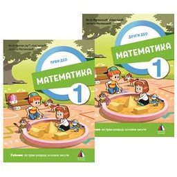 Matematika 1 - Udžbenik za 1.razred osnovne škole 1 i 2 deo Malinović Vulkan znanje