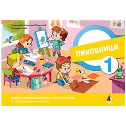 Likovnica 1 - Udžbenik iz likovne kulture za 1.razred osnovne škole Vulkan znanje