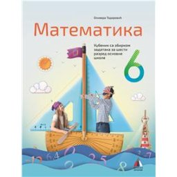 Matematika 6 - Udžbenik sa zbirkom zadataka za 6.razred osnovne škole Vulkan znanje