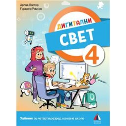 Digitalni svet 4 - Udžbenik za 4.razred osnovne škole Vulkan znanje