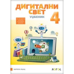 Digitalni svet 4, udžbenik za 4. razred osnovne škole Novi Logos