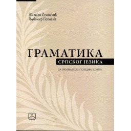 Gramatika srpskoga jezika za gimnazije i stručne škole Zavod za udžbenike