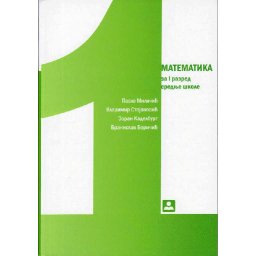 Matematika za 1. razred srednje škole, četiri časa nedeljno Zavod za udžbenike