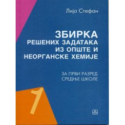 Zbirka rešenih zadataka iz opšte i neorganske hemije za 1. razred srednje škole Zavod za udžbenike
