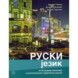 Ruski jezik - udžbenik za četvrti razred gimnazije i ugostiteljsko-turističke škole - Zavod za udžbenike