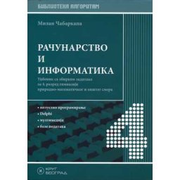 Računarstvo i informatika 4 - udžbenik sa zbirkom zadataka za 4. razred gimnazije prirodno matematičkog i opšteg smera - Krug