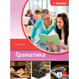 Srpski jezik i književnost 1, gramatika za 1. razred gimnazija i srednjih stručnih škola Klett
