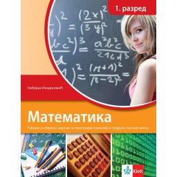 Matematika 1, udžbenik sa zbirkom zadataka za 1. razred gimnazija i srednjih stručnih škola Klett