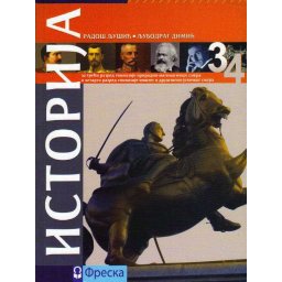 Istorija za 3.razr.gimnazije prirod.-matem.smera i 4 .razr.gim.opsteg i drustveno-jez.smera-R.Ljušić