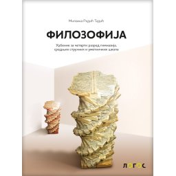 Filozofija 4, udžbenik za 4 razred gimnazije, srednjih stručnih i umetničkih škola Novi Logos