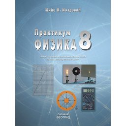 Fizika 8 praktikum sa zbirkom zadataka i eksperimentalnim vežbama - Saznanje