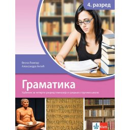 Srpski jezik i književnost 4, gramatika za 4. razred gimnazija i srednjih stručnih škola Klett