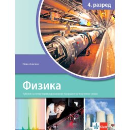 Fizika 4, udžbenik za 4. razred gimnazije prirodno-matematičkog smera Klett