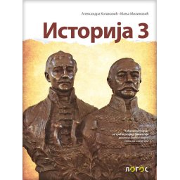 Istorija 3, udžbenik za 3. razred gimnazije društveno-jezičkog smera i opšteg tipa Novi Logos
